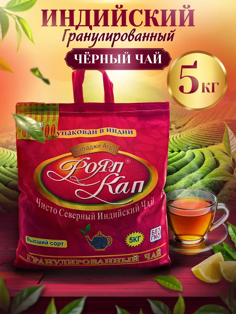 Чай черный 5000 гр индийский гранулированный