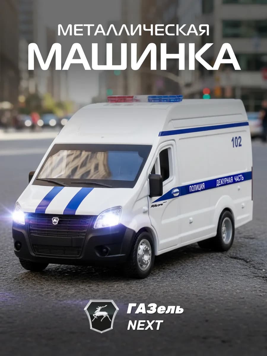 Машинка металлическая игрушка детская ГАЗель NEXT