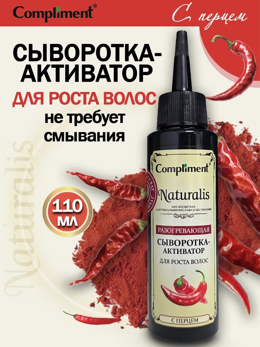 Сыворотка активатор для роста волос с перцем, 110мл