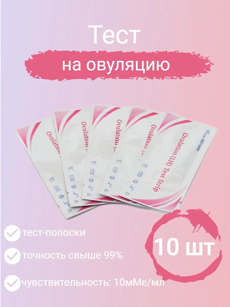 Тест на овуляцию 10 штук