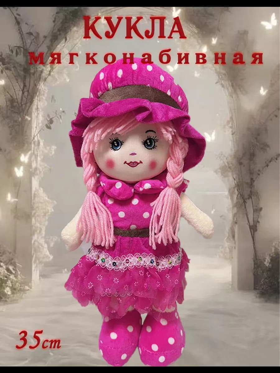 Кукла мягконабивная