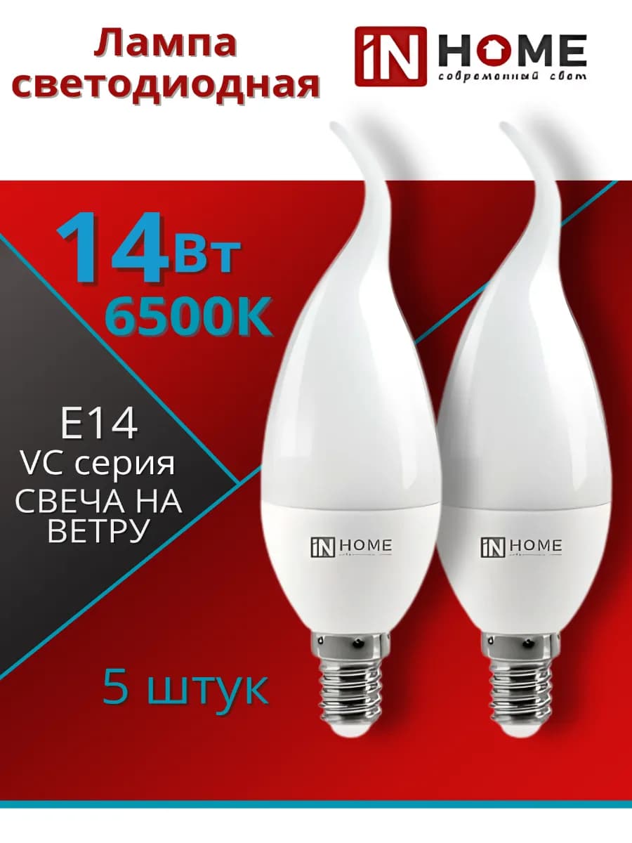 Лампочка светодиодная свеча на ветру Е14 14ВТ 6500К 5штук