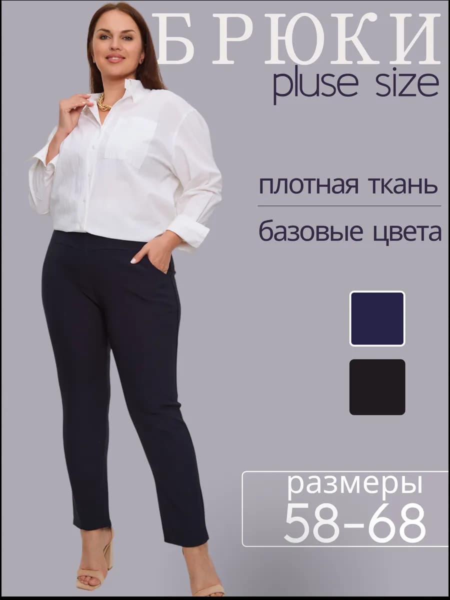 Брюки на резинке большой размер