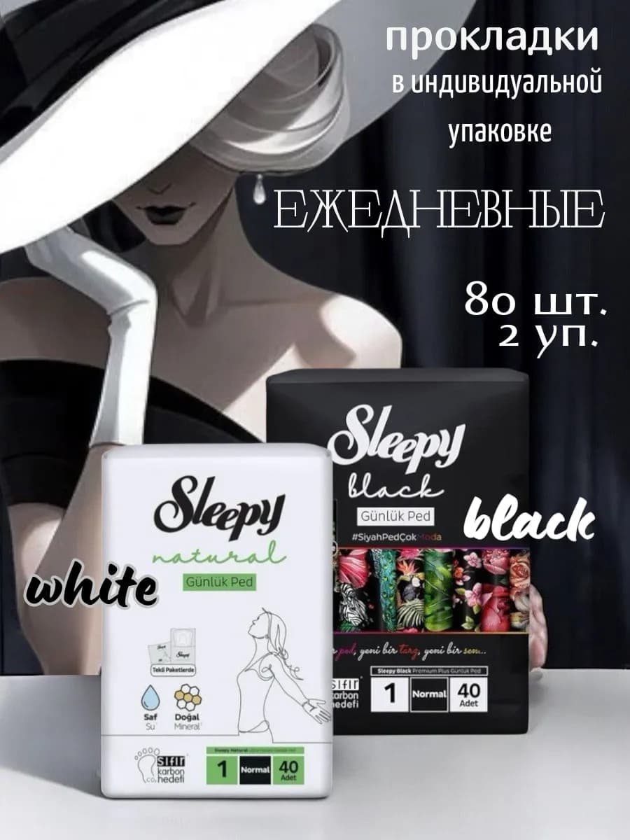 Ежедневные прокладки black & white 80 шт