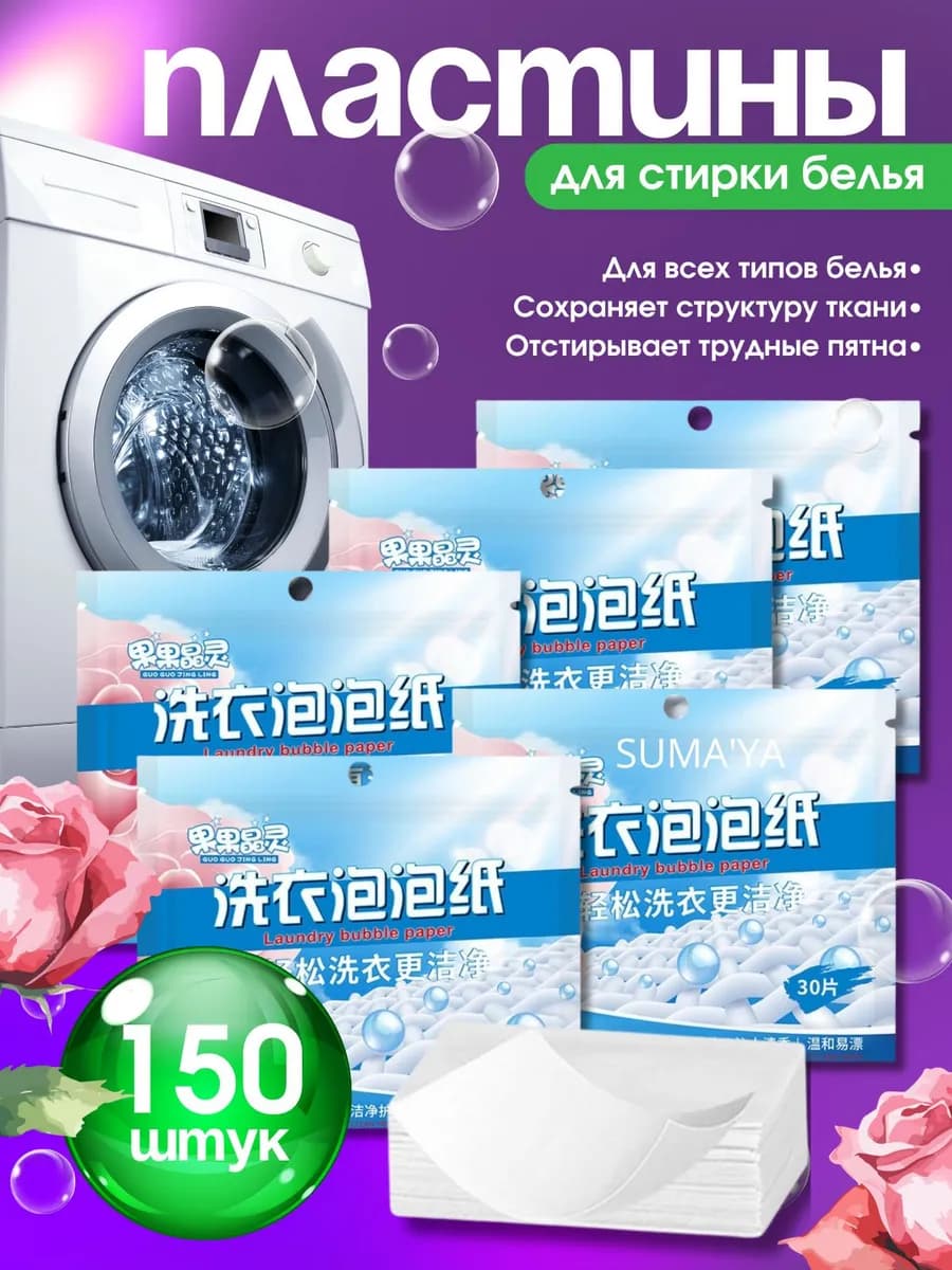 Пластины для стирки с кондиционером 150 шт
