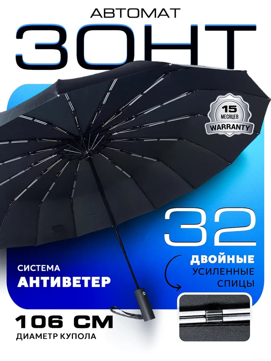 Зонт автомат антиветер усиленный 32 спицы