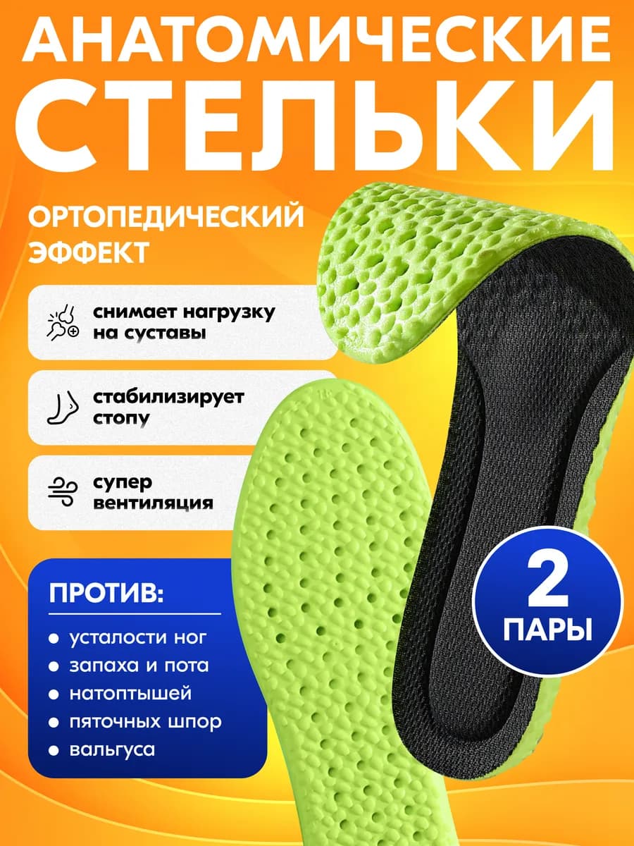 Стельки ортопедические для обуви и кроссовок 2 пары