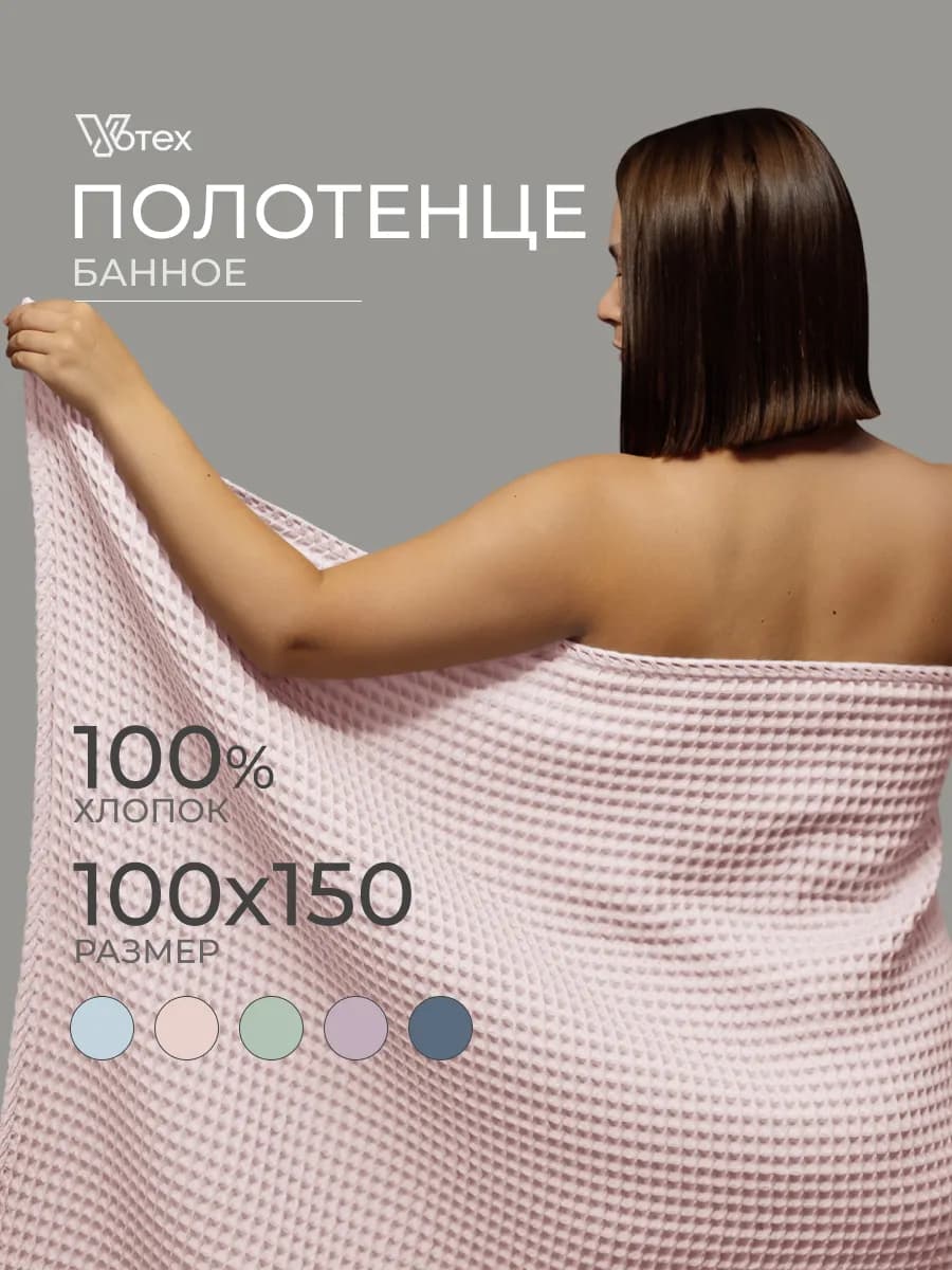 Банное полотенце вафельное 100Х150 большое хлопок