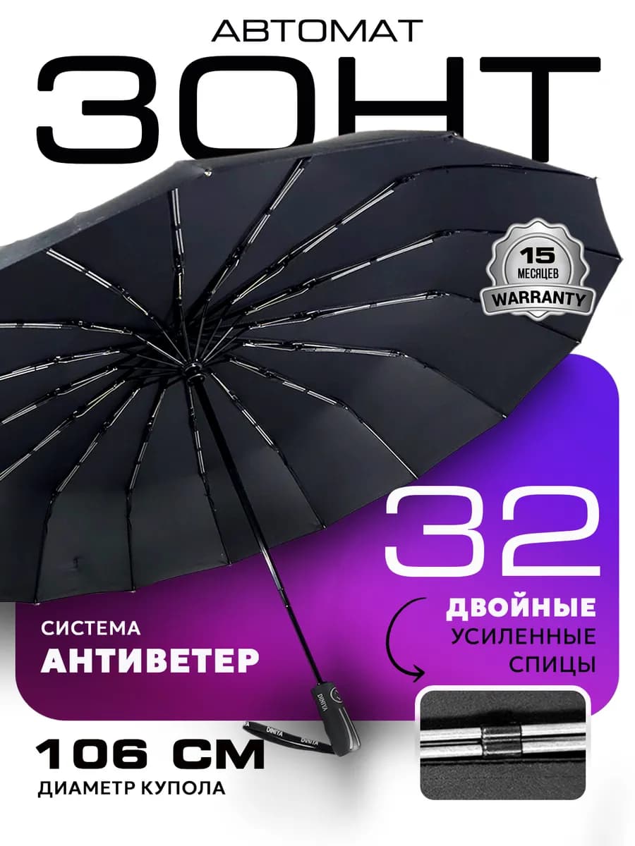 Зонт автомат антиветер усиленный 32 спицы