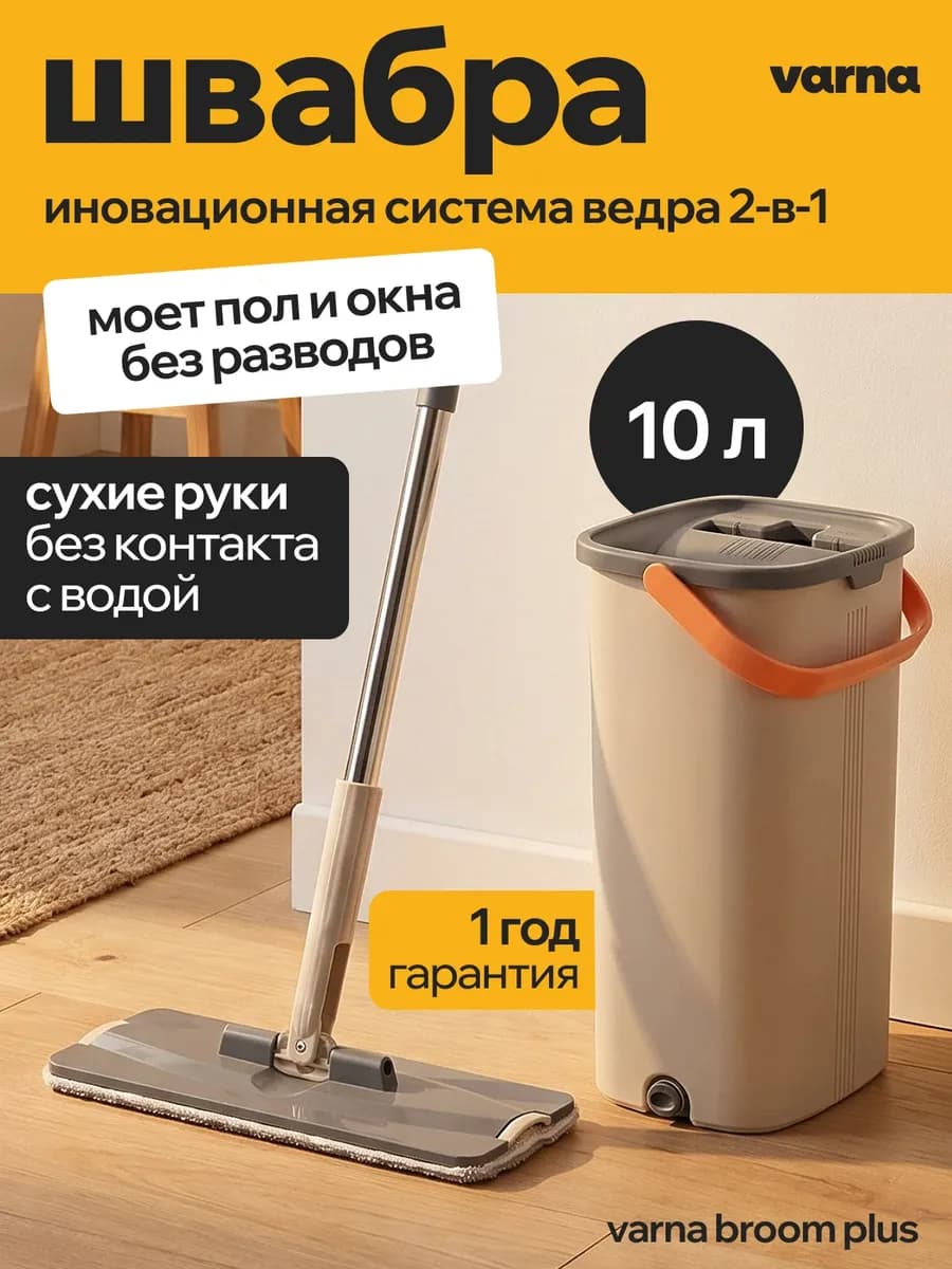 Швабра с отжимом и ведром 10 литров, Plus