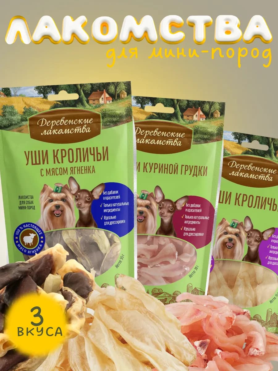 Лакомства для собак мини пород комплект ассорти 3шт=100г