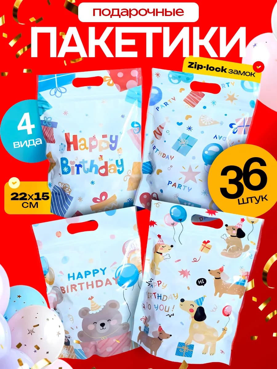 Подарочные пакеты с днем рождения