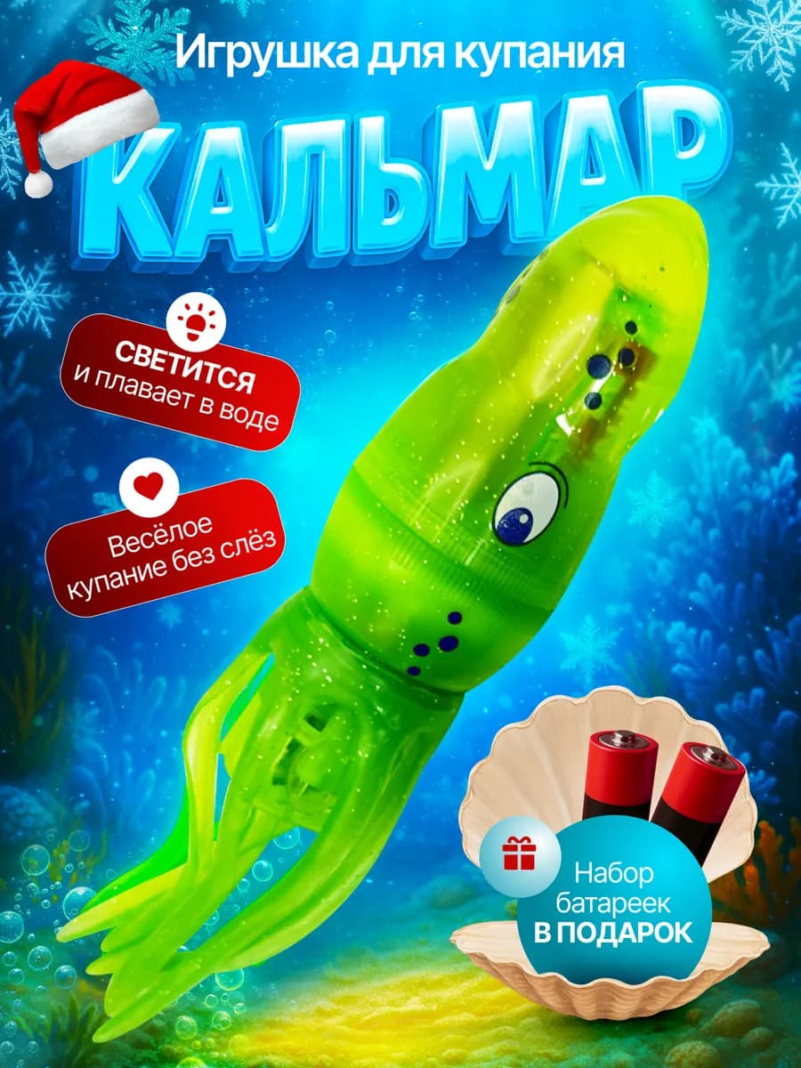 Интерактивная игрушка для купания светящийся кальмар - фото 1