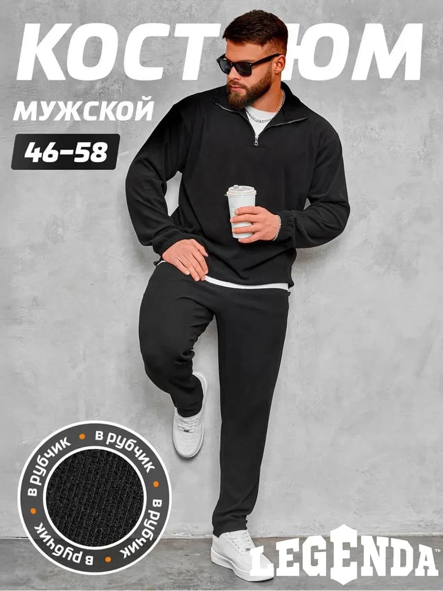 Костюм трикотажный в рубчик без начёса демисезонный