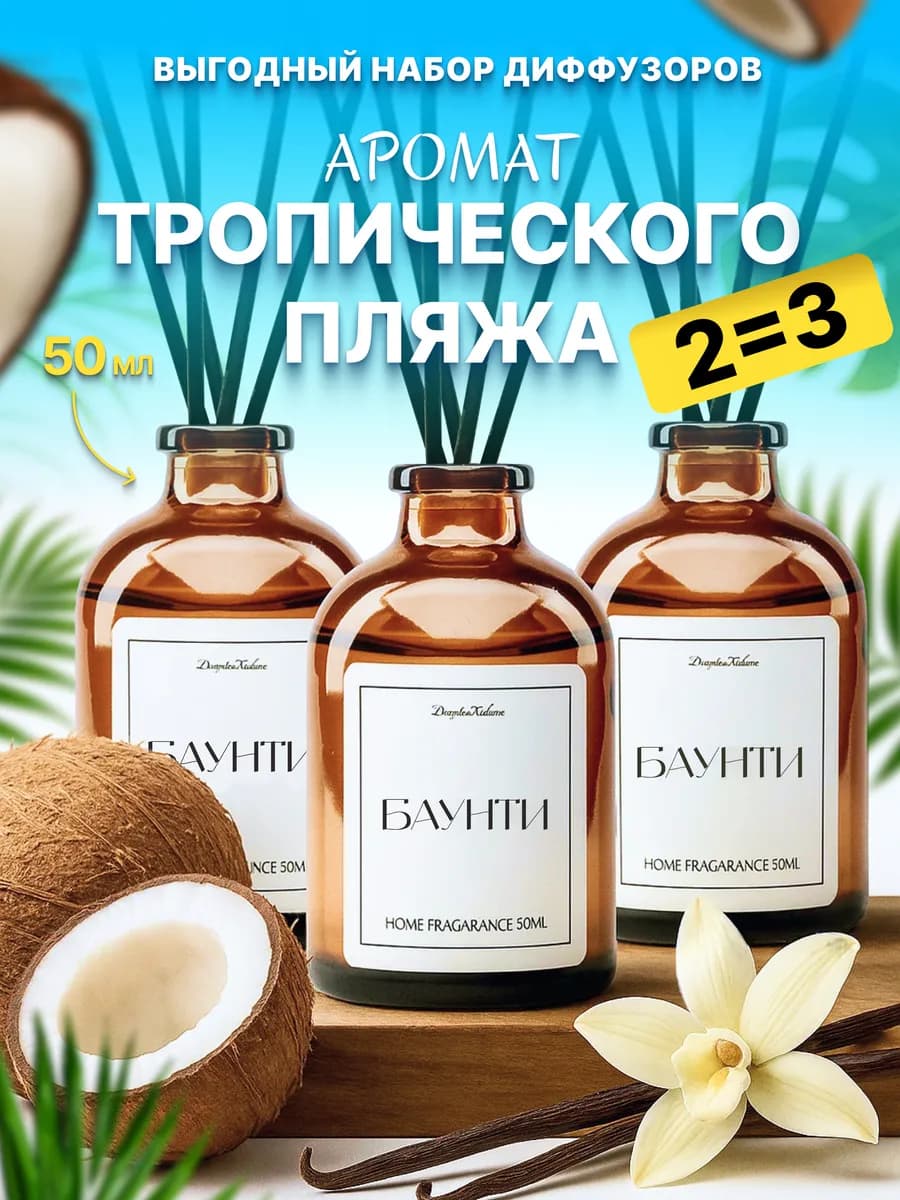 Диффузор для дома с палочками набор Баунти