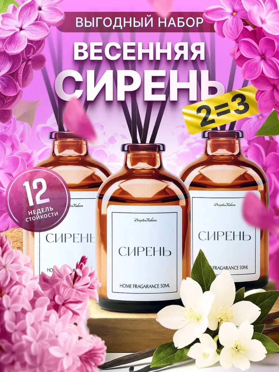 Диффузор для дома с палочками набор Сирень