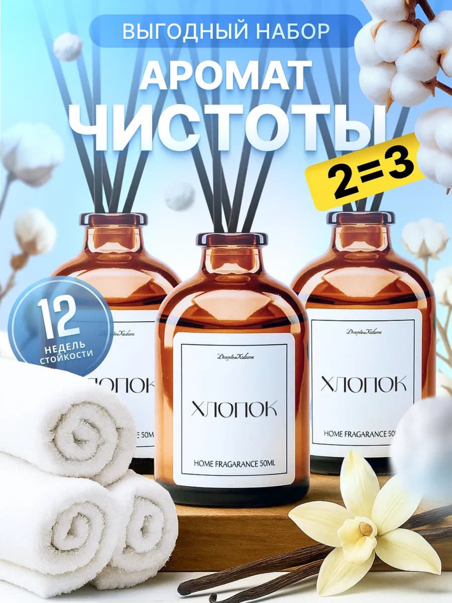 Диффузор для дома с палочками набор Хлопок