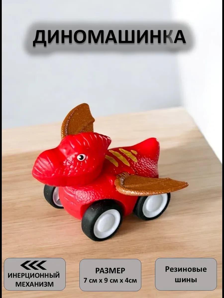 Машинка игрушка динозавр инерционный
