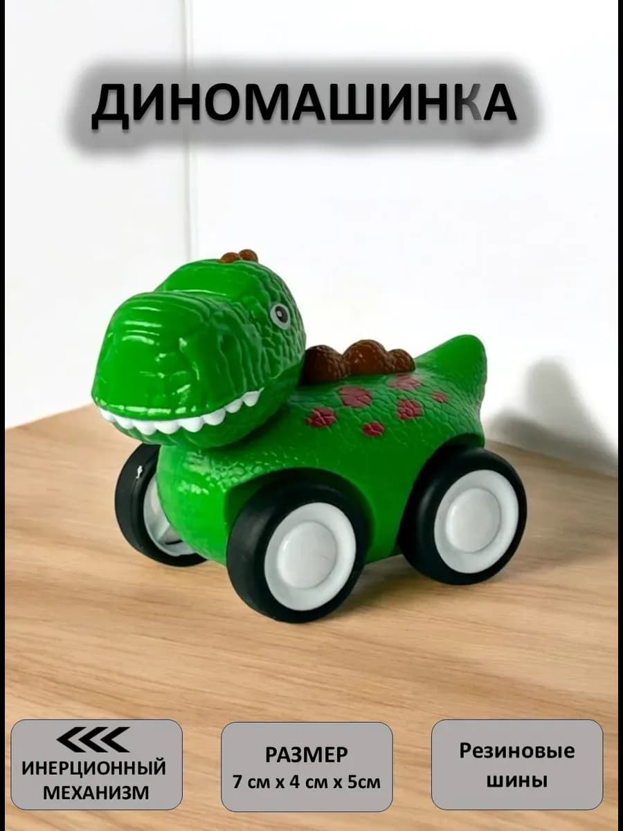 Машинка игрушка динозавр инерционный