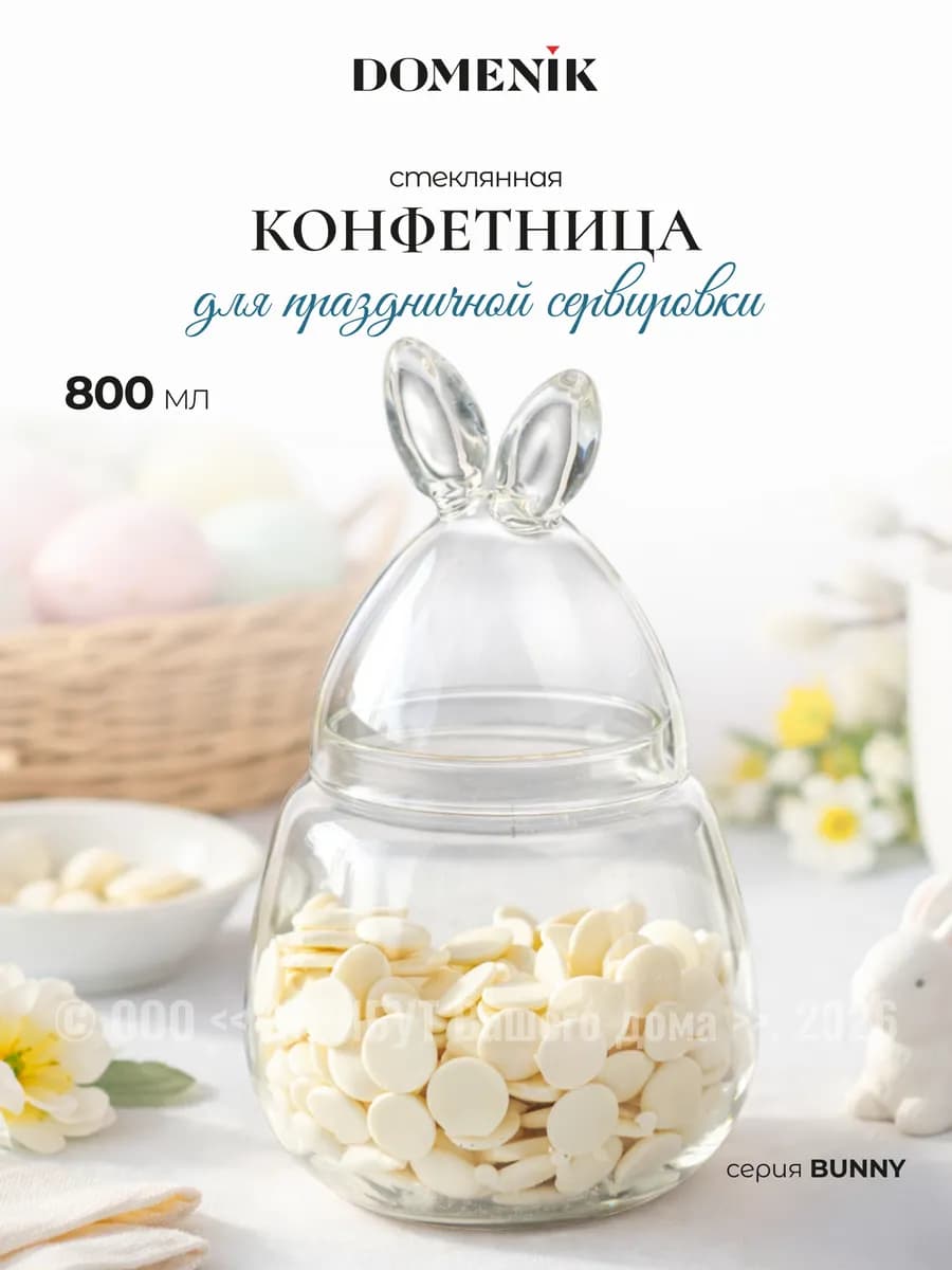 Конфетница с крышкой стеклянная 800 мл