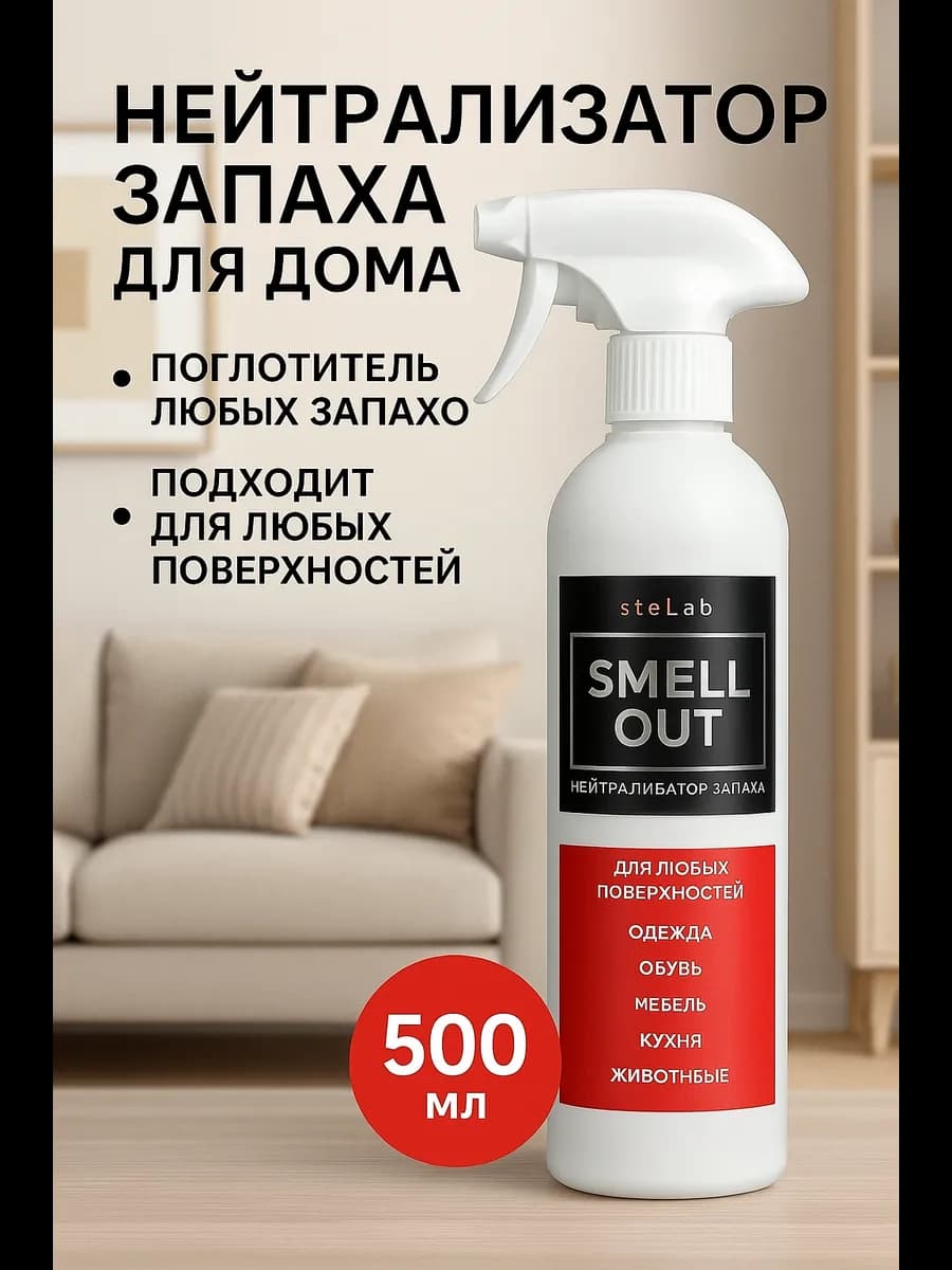 Устранитель запаха Спрей для мебели от запахов