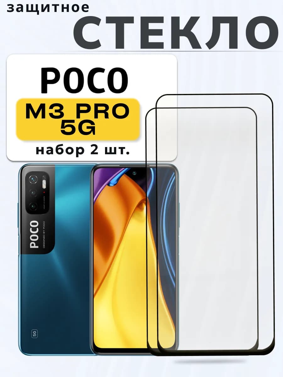 Защитное стекло на Xiaomi M3 Pro 5G