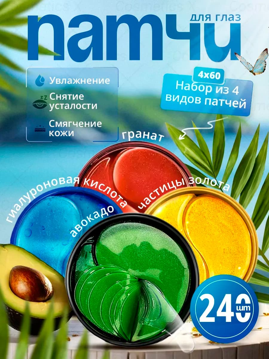 Патчи от отеков и мешков под глазами набор 240шт