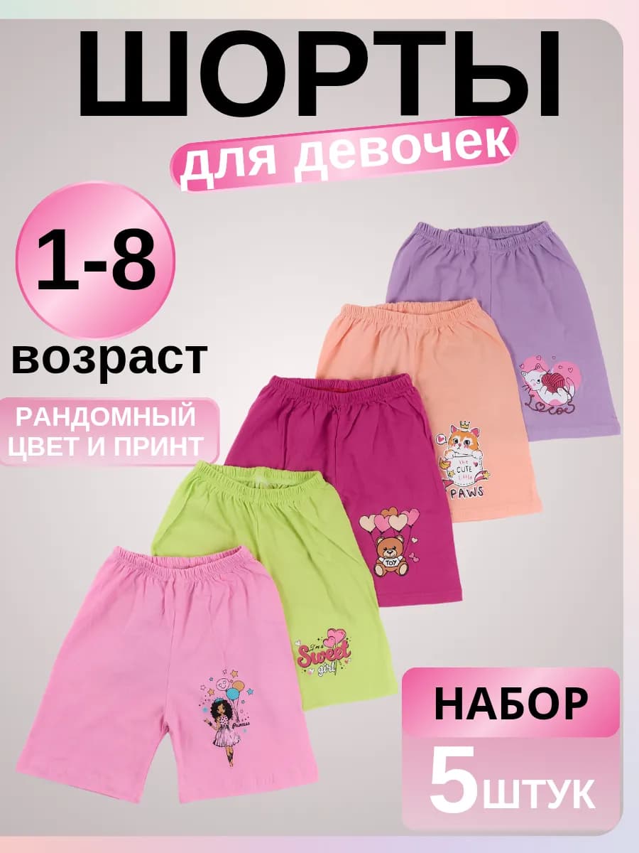 Шорты детские набор 5шт