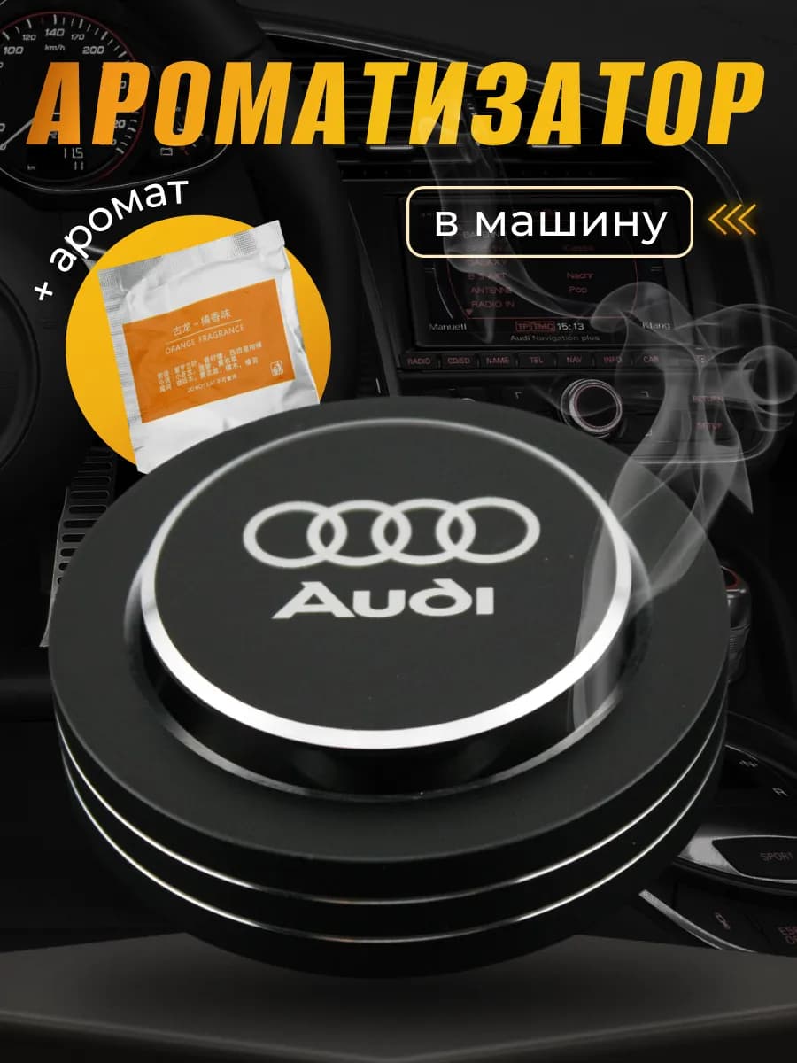 Ароматизатор в машину многоразовый Ауди