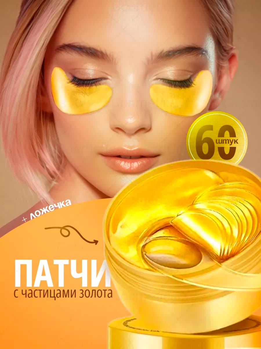 Патчи для глаз гидрогелевые