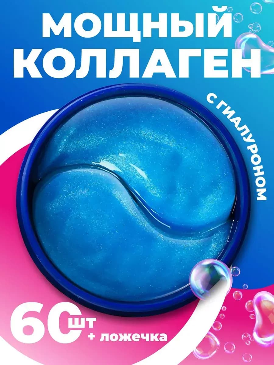 Патчи для глаз гиалуроновые гидрогелевые