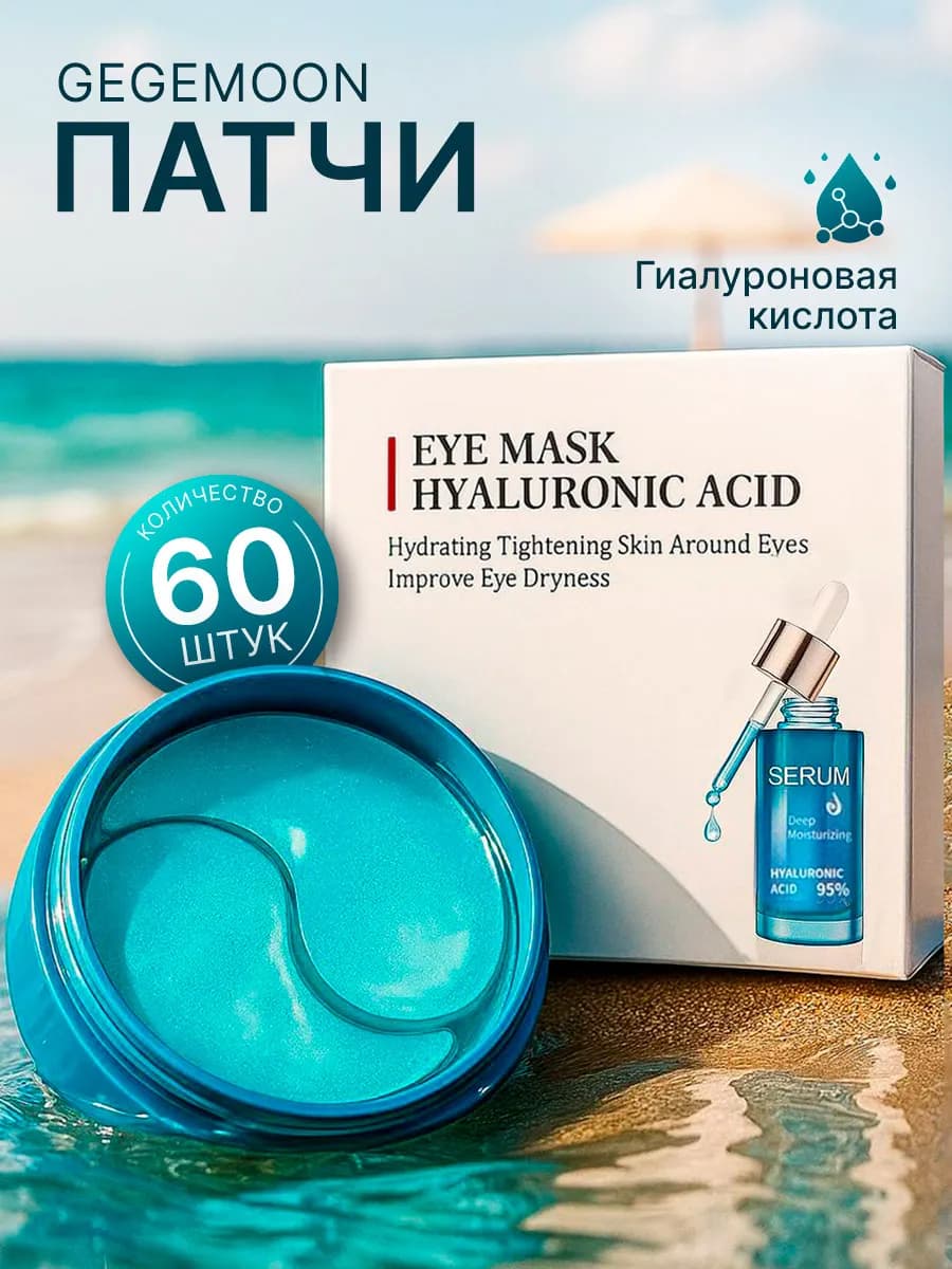Патчи для глаз гиалуроновые гидрогелевые