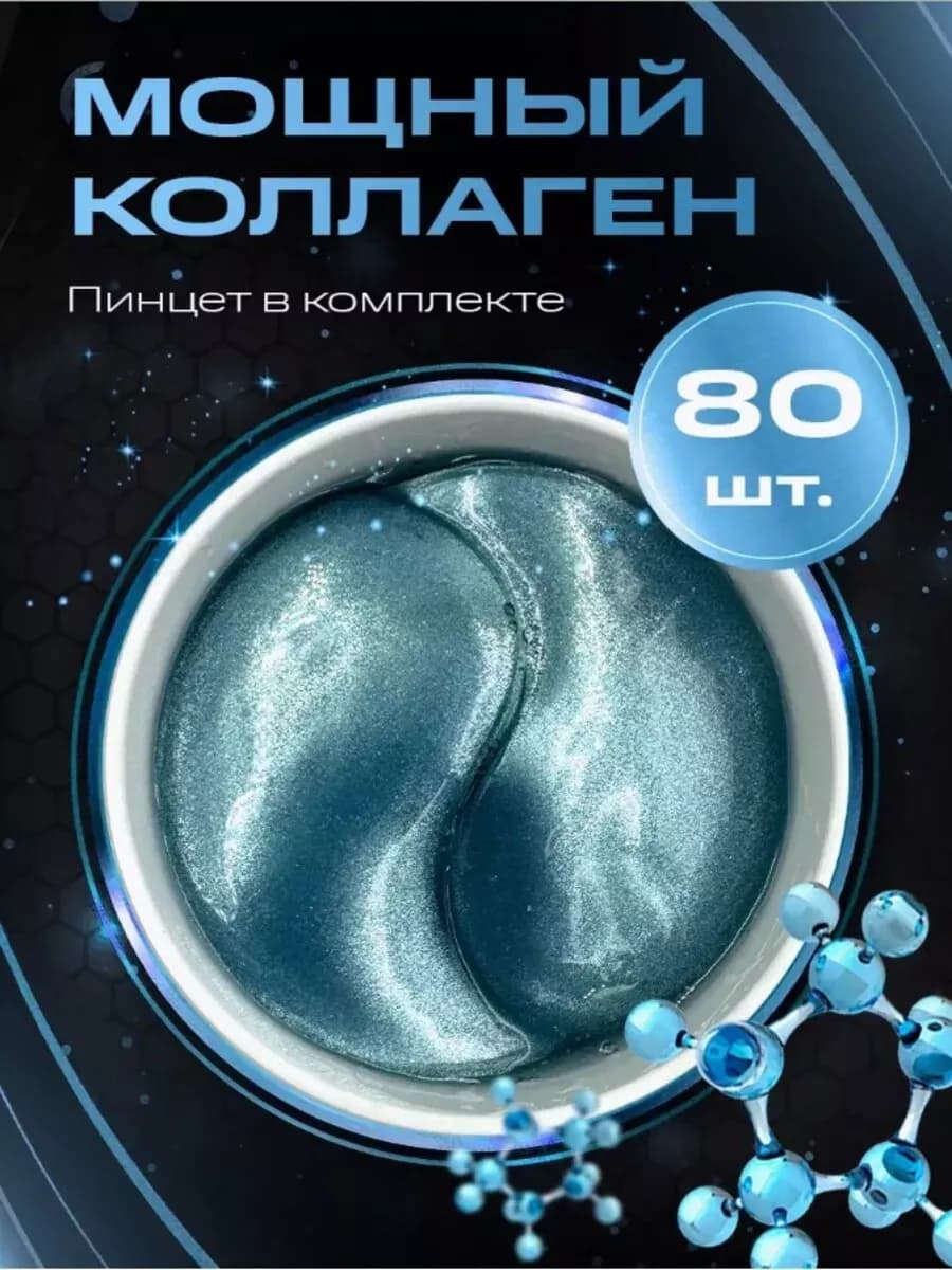Патчи для глаз гиалуроновые гидрогелевые коллаген