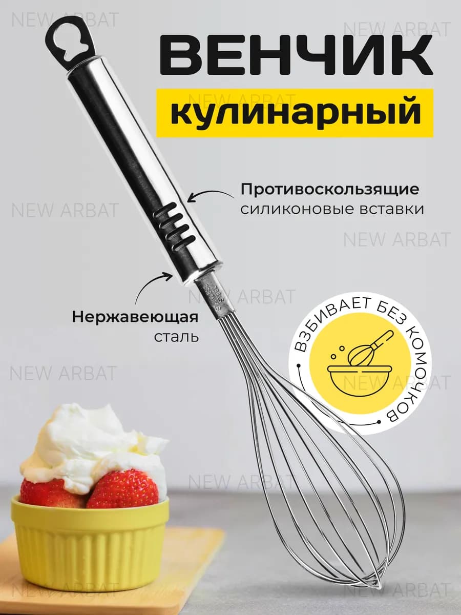 Венчик для взбивания ручной металлический