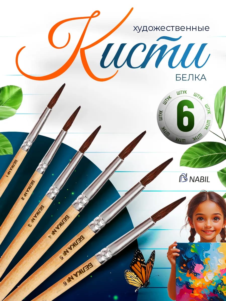 Кисти для рисования белка 6 шт