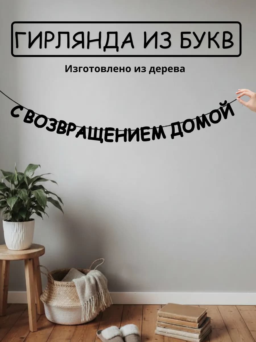 Гирлянда из букв - с возвращением домой - фото 1