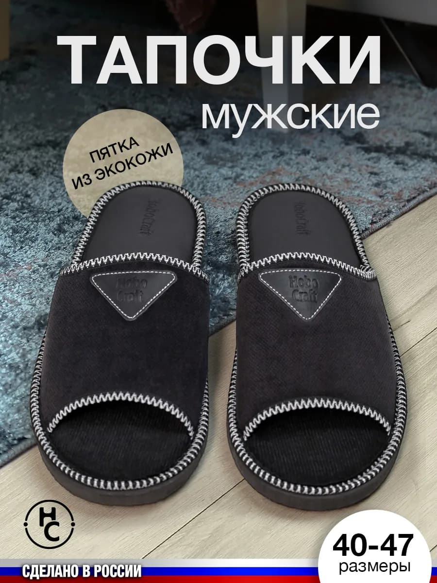 Тапочки домашние мужские открытые
