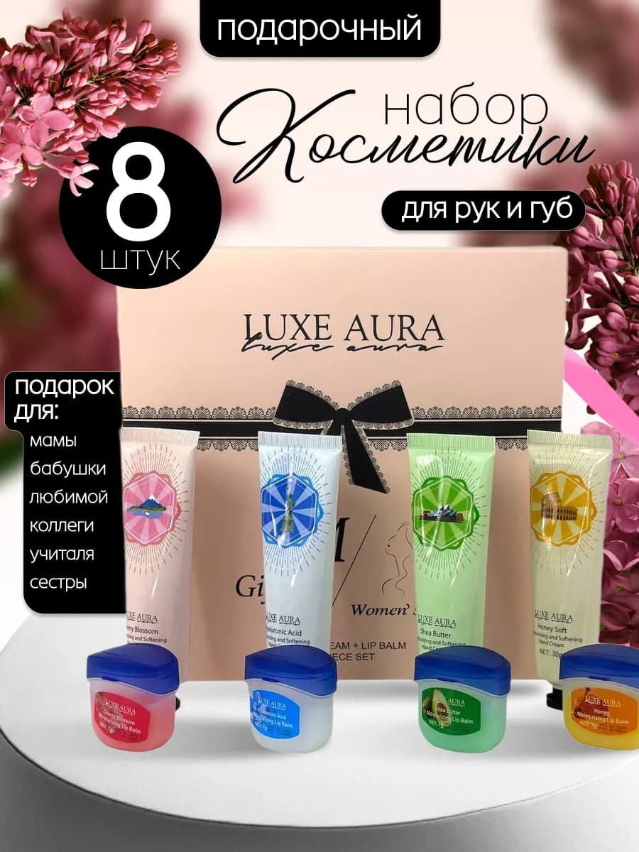 Набор кремов для рук и бальзам для губ