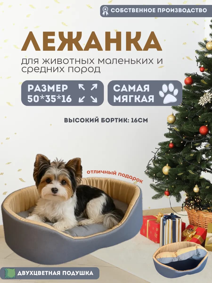 Лежанка для собак и кошек маленьких пород