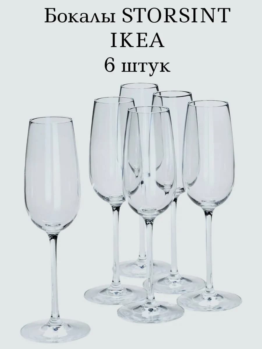 Бокалы STORSINT 6 штук