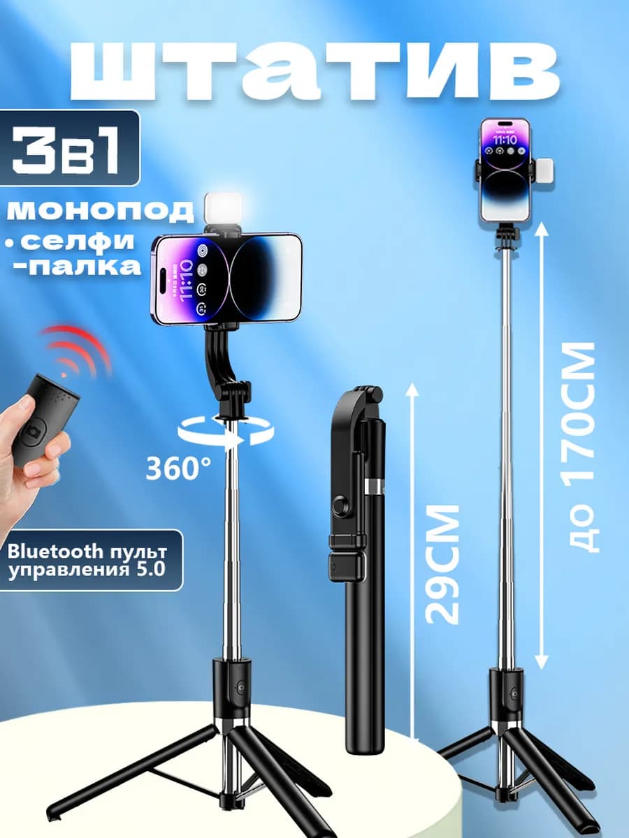 Штатив для телефона монопод с пультом 170CM