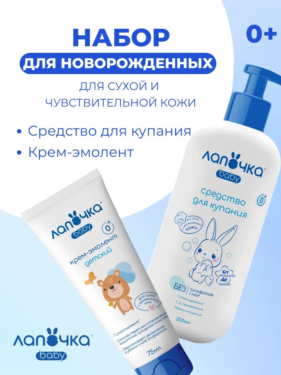 Крем эмолент детский + гель для купания новорожденных