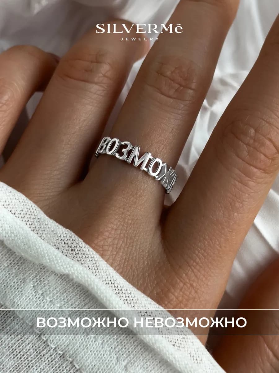 Кольцо серебряное с надписью Всё возможно серебро 925