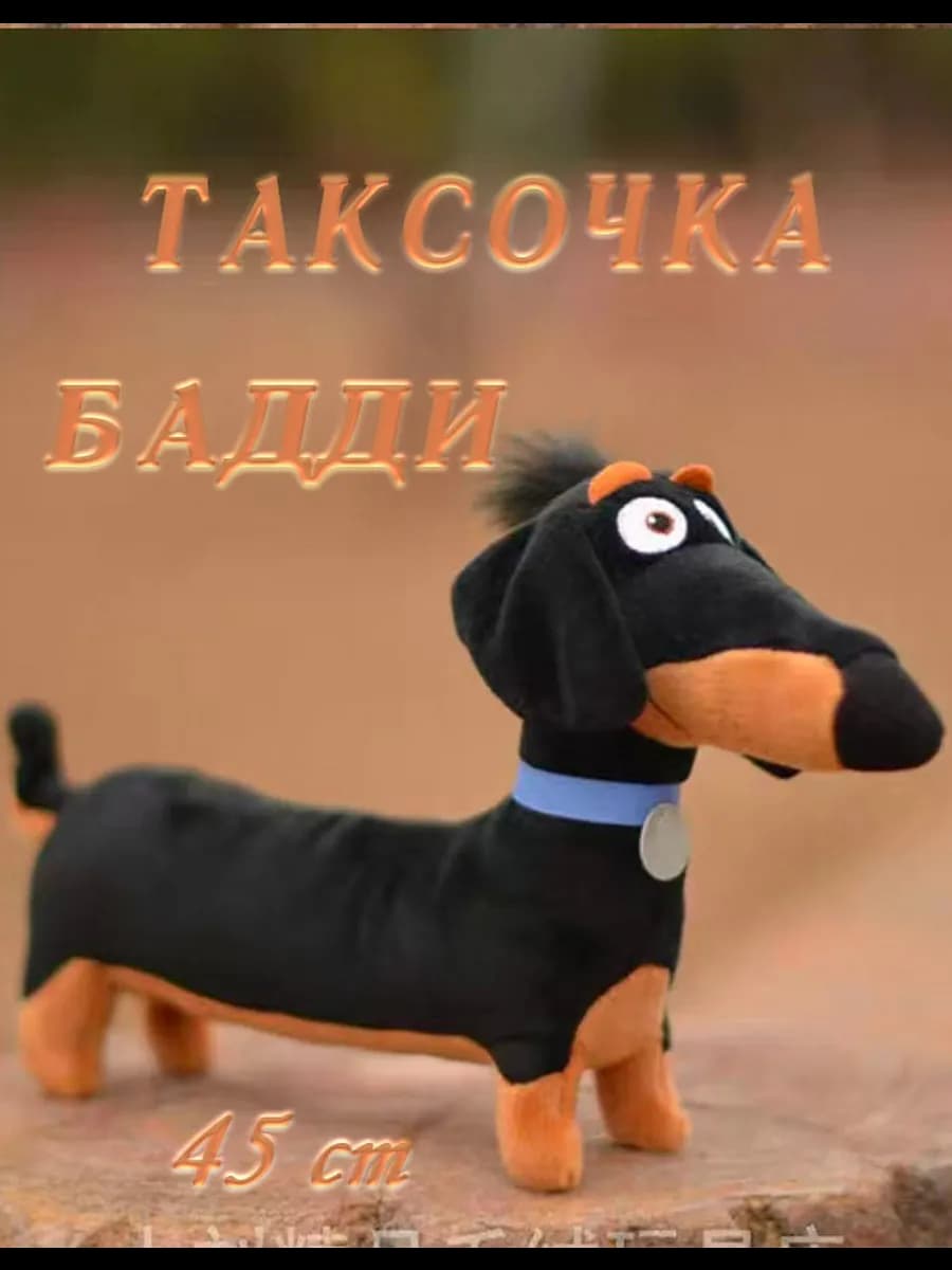 Мягкая игрушка Собака Такса Бадди - 45 см