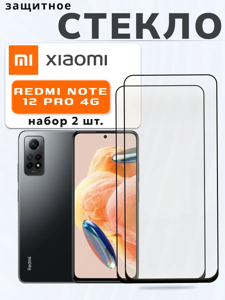 Защитное стекло на Xiaomi Note 12 Pro 4G