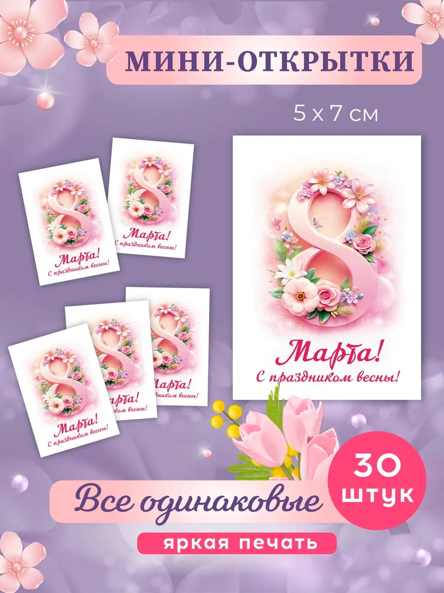 Набор мини открытки 8 марта