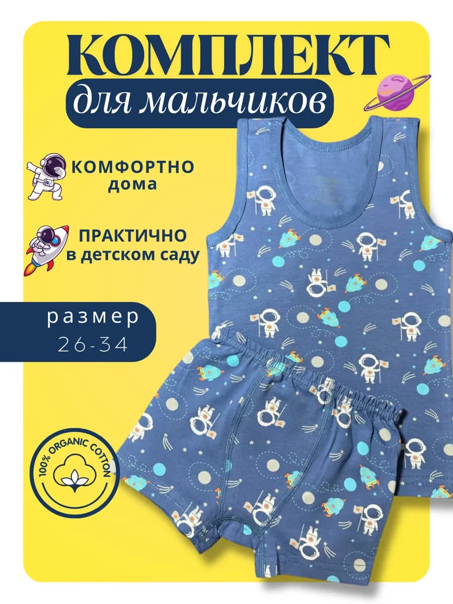 Комплект нижнего белья для мальчика