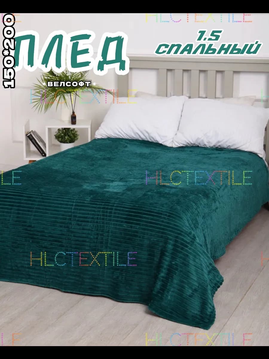 Плед 1 5 спальный