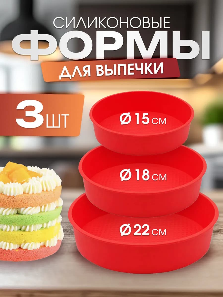 Набор силиконовых форм для выпечки и запекания