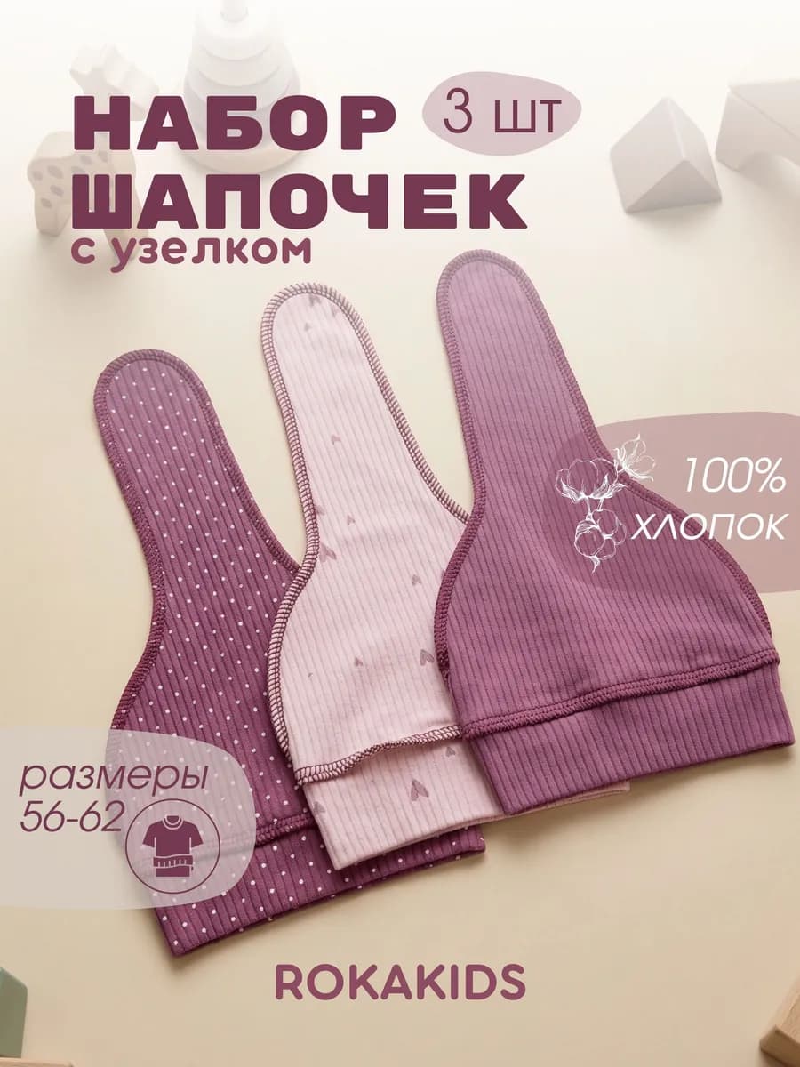 Шапочка для новорожденных 3 шт